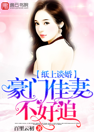纸上谈婚,豪门佳妻不好追 纸上谈婚,豪门佳妻不好追