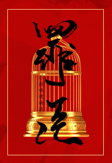 重生之罪臣 重生之罪臣