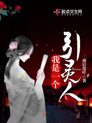 我是一个引灵人 我是一个引灵人