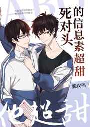 死对头的信息素超甜 死对头的信息素超甜