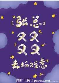 张总叕去拍戏了 张总叕去拍戏了