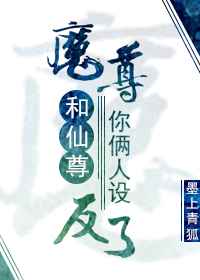 魔尊和仙尊你俩人设反了 魔尊和仙尊你俩人设反了