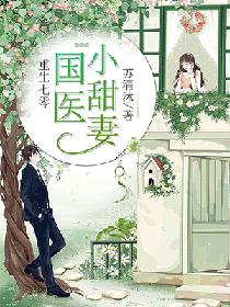 重生七零,国医小甜妻 重生七零,国医小甜妻