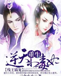 残王霸宠:重生逆天小毒妃 残王霸宠:重生逆天小毒妃