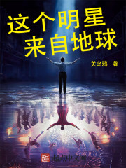 这个明星来自地球 这个明星来自地球