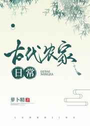 古代农家日常 完结+番外 古代农家日常 完结+番外