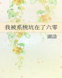 我被系统坑在了六零 我被系统坑在了六零
