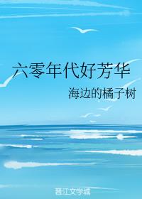 六零年代好芳华 六零年代好芳华