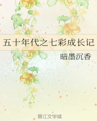 五十年代之七彩成长记 五十年代之七彩成长记
