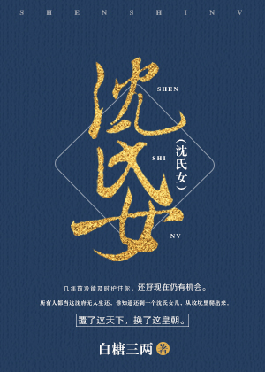 沈氏女 沈氏女