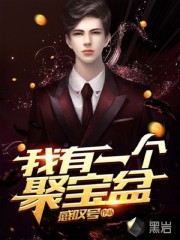 我有一个聚宝盆 我有一个聚宝盆
