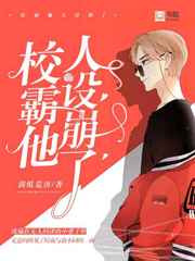 校霸他人设崩了 校霸他人设崩了