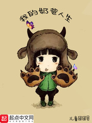 我的奶爸人生 我的奶爸人生