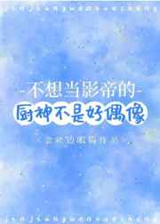 不想当影帝的厨神不是好偶像 不想当影帝的厨神不是好偶像
