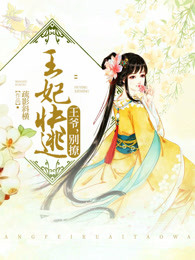 王妃快逃:王爷,别撩! 王妃快逃:王爷,别撩!