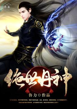 绝世丹神 绝世丹神