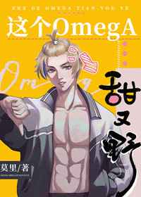 这个omega甜又野 这个omega甜又野