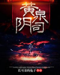 黄泉阴司 黄泉阴司