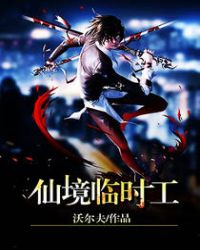 仙境临时工 仙境临时工