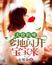 天价妈咪:爹地闪开宝宝来 天价妈咪:爹地闪开宝宝来