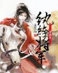 纨绔将军要爬墙 纨绔将军要爬墙