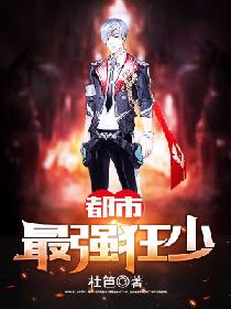 都市最强狂少 都市最强狂少
