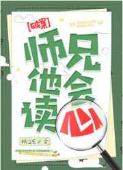 师兄他会读心 师兄他会读心
