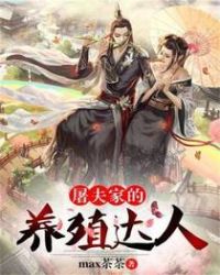 屠夫家的养殖达人 屠夫家的养殖达人