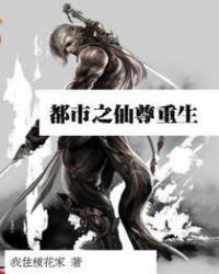 都市之仙尊重生 都市之仙尊重生