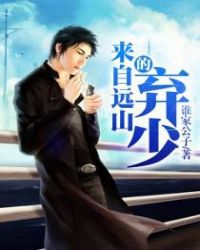 来自远山的弃少 来自远山的弃少
