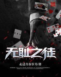 无耻之徒 无耻之徒