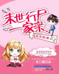 末世行尸一家亲 末世行尸一家亲