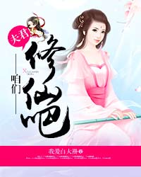 夫君,咱们修仙吧! 夫君,咱们修仙吧!