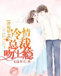 替嫁娇妻:冷情总裁吻上瘾 替嫁娇妻:冷情总裁吻上瘾