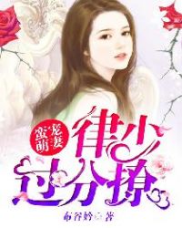 蛮宠萌妻:律少,过分撩! 蛮宠萌妻:律少,过分撩!