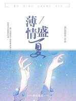 薄情盛夏 薄情盛夏