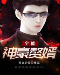 全能神豪赘婿 全能神豪赘婿