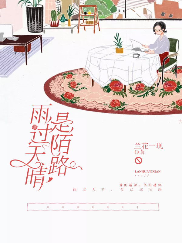 雨过天晴是陌路 雨过天晴是陌路