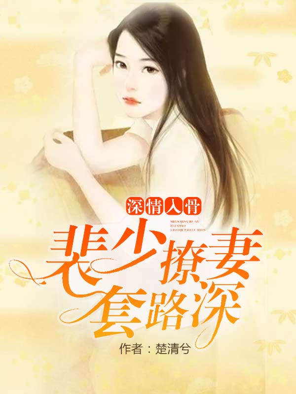 深情入骨:裴少撩妻套路深 深情入骨:裴少撩妻套路深