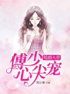 暖婚入骨:傅少心尖宠 暖婚入骨:傅少心尖宠