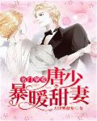 名门挚爱:唐少暴暖甜妻 名门挚爱:唐少暴暖甜妻