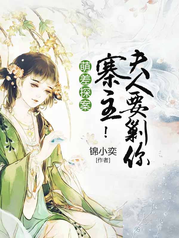 萌差探案:寨主!夫人要剿你 萌差探案:寨主!夫人要剿你