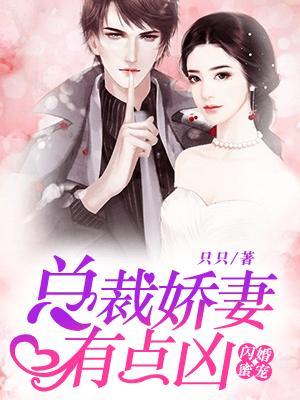 闪婚蜜宠:总裁娇妻有点凶 闪婚蜜宠:总裁娇妻有点凶