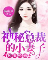 独家婚恋:神秘总裁的小妻子 独家婚恋:神秘总裁的小妻子