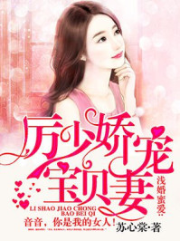 厉少娇宠宝贝妻 厉少娇宠宝贝妻