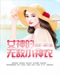 女神的无敌小神农 女神的无敌小神农