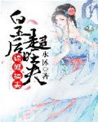 锦鲤福妻:皇后超旺夫 锦鲤福妻:皇后超旺夫