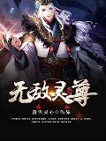 无敌灵尊 无敌灵尊