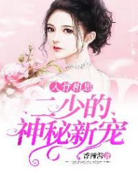 入骨相思,二少的神秘新宠 入骨相思,二少的神秘新宠