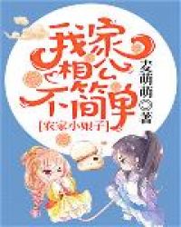 农家小娘子:我家相公不简单 农家小娘子:我家相公不简单